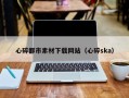 澳门心碎都市素材下载网站（心碎ska）